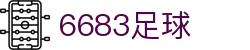 6683足球 - (中国)哈尔滨6683足球股份有限公司欢迎您